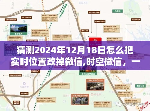 微信位置改变指南，时空微信，温馨之旅定位调整