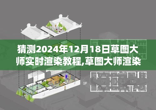 草图大师渲染新纪元，小杰的温馨渲染之旅与未来展望（实时渲染教程，期待2024年12月18日）