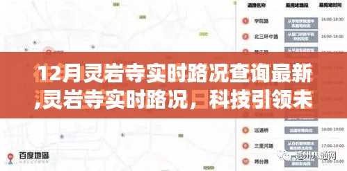 科技智能导航重塑出行体验，灵岩寺实时路况查询最新动态