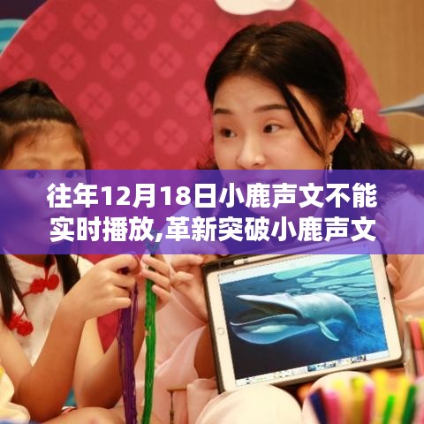小鹿声文全新升级，智能同步重塑音频体验，开启未来生活新纪元