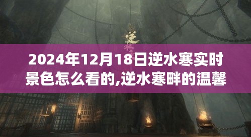 逆水寒实时景色观赏指南，江湖美景与温馨时光的不期而遇之旅
