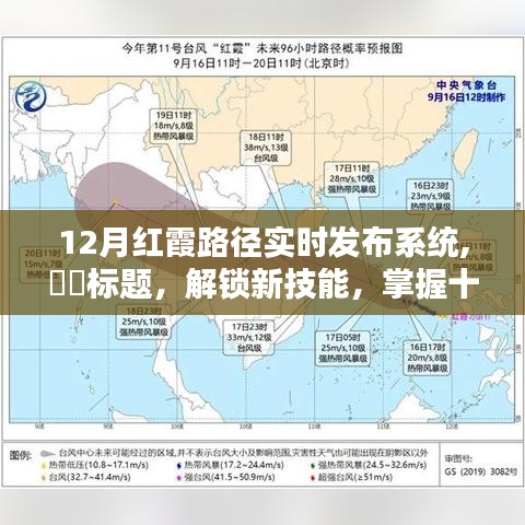 解锁新技能，掌握十二月红霞路径实时发布系统，实时追踪红霞路径的魅力所在