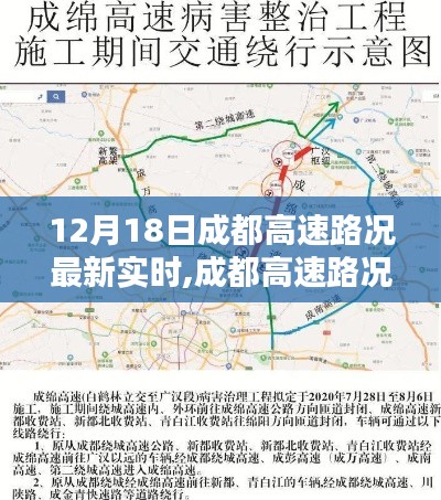 12月18日成都高速路况实时更新，掌握路况信息，无忧出行指南