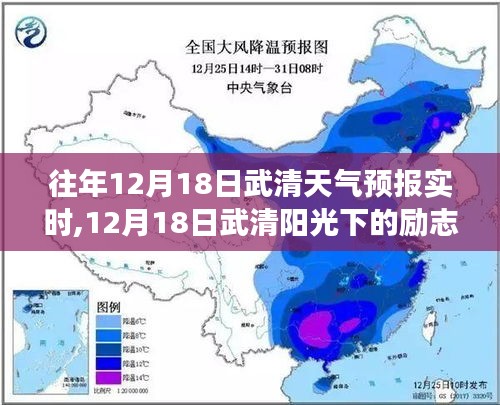 武清天气预报下的励志转变，从天气预测到自信的跨越之路（12月18日）