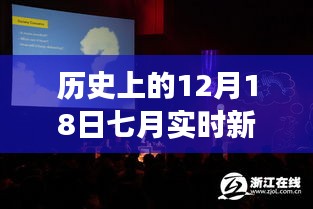 独家解读，历史上的12月18日科技新品发布与七月实时新闻回顾