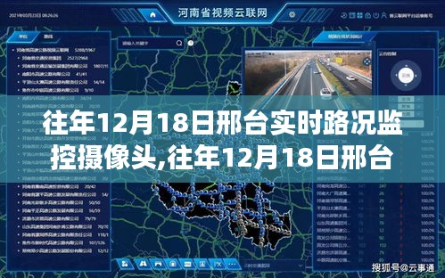 往年12月18日邢台实时路况监控摄像头深度解析与反馈