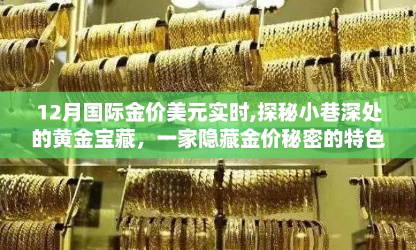 探秘黄金宝藏，特色小店揭示十二月国际金价美元实时动态