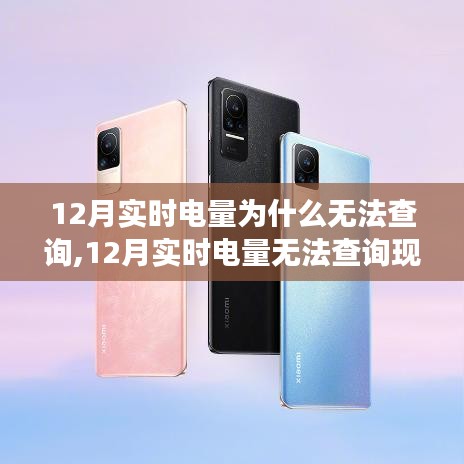 深度解析，12月实时电量查询难题，产品特性、用户体验与竞品对比