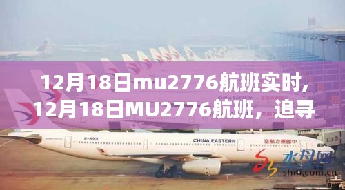 12月18日MU2776航班，追寻自然美景之旅，启程心灵的宁静之旅
