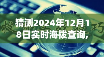 揭秘未来高度，预测与查询2024年12月18日实时海拔高度数据揭秘