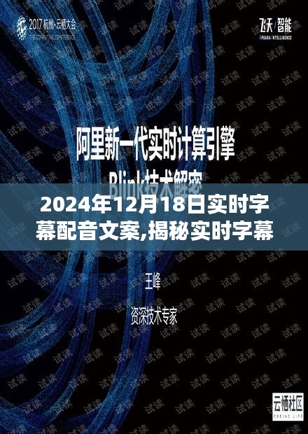 揭秘实时字幕配音，探索未来字幕配音新纪元（以2024年12月18日为例）