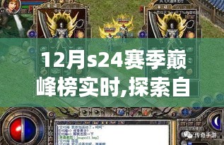 S24赛季巅峰榜，自然美景之旅，探寻内心宁静与平和的时刻