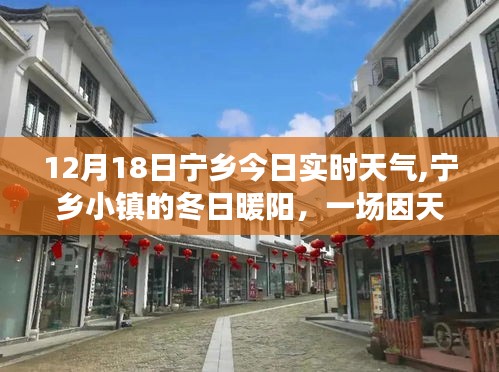 宁乡冬日暖阳下的欢乐聚会，今日实时天气分享