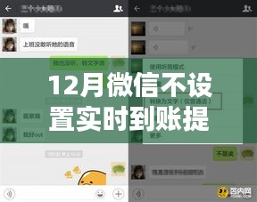 微信实时到账提醒功能，利弊分析与个人观点选择放弃设置的思考