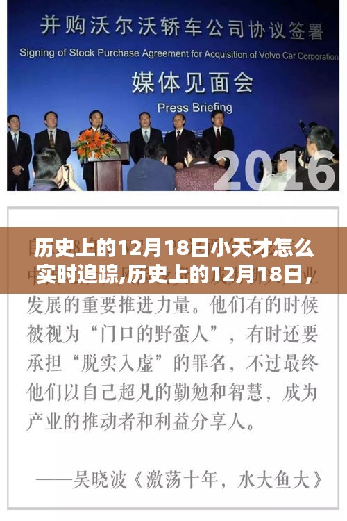 历史上的12月18日，小天才们的实时追踪之旅，铭记时刻的轨迹探索