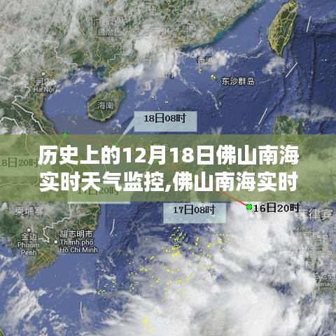 历史上的今天，科技重塑天气体验，佛山南海实时天气监控回顾与展望