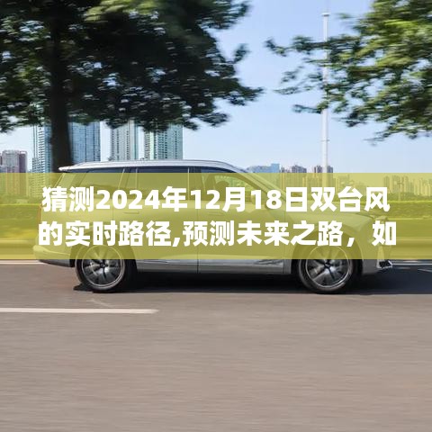 双台风预测指南，如何猜测2024年双台风实时路径与未来动向