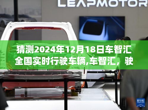 车智汇，驶向未来的温馨之旅，预测全国实时行驶车辆数据（2024年12月18日）