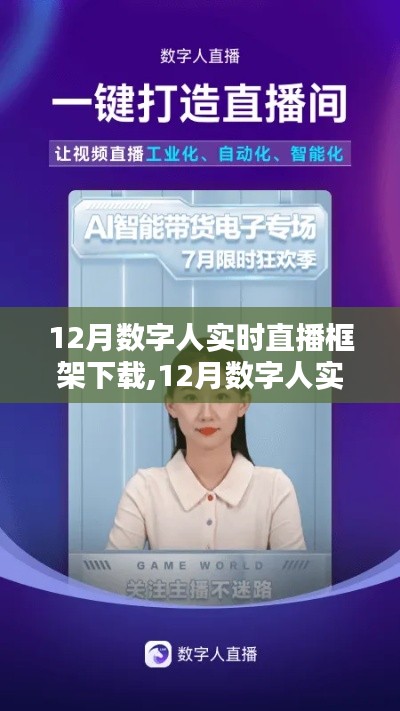 12月数字人实时直播框架下载，全面评测与详细介绍