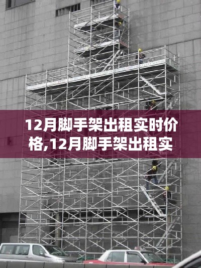 深度解析，12月脚手架出租实时价格详解