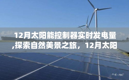 太阳能控制器下的奇迹，探索自然美景与发电奇迹的宁静之旅