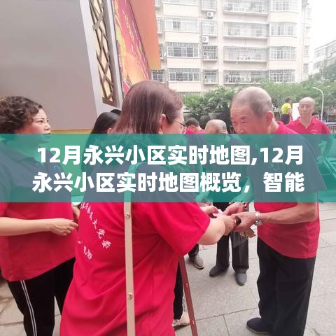 智能时代下的永兴小区12月实时地图概览，社区管理与生活洞察新视角