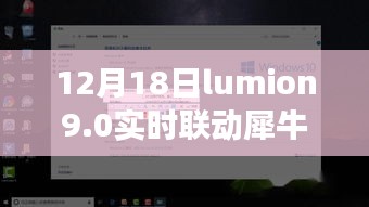 Lumion 9.0与犀牛的温馨联动日常故事
