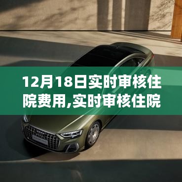 实时审核住院费用，医疗时代的革新之旅