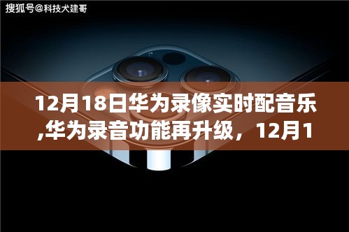 华为录音功能再升级，实时配乐录像，视频魅力倍增！