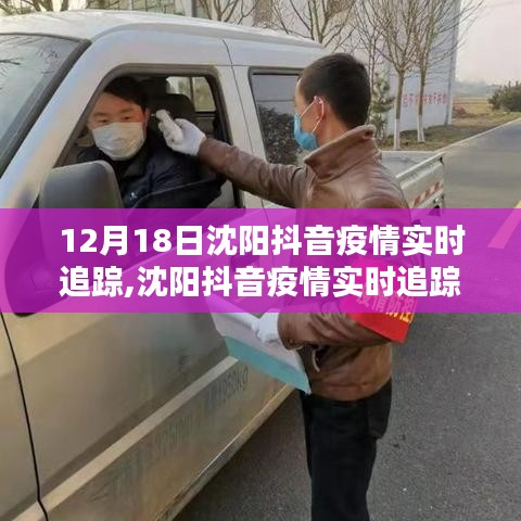 沈阳抖音疫情实时追踪聚焦时刻，共筑防线于12月18日