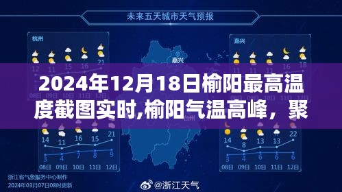 榆阳气温高峰揭秘，聚焦2024年12月18日最高温度实时截图分析