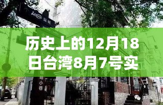 探秘台湾历史中的独特风味，隐藏于历史小巷的特色小店实时报道新闻。