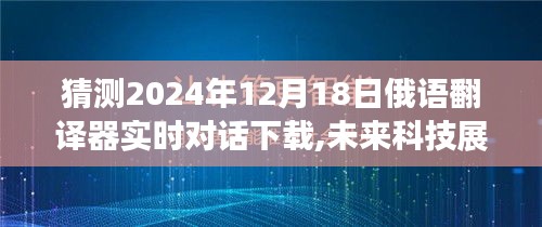 2024年俄语翻译器实时对话下载，科技新趋势与未来展望