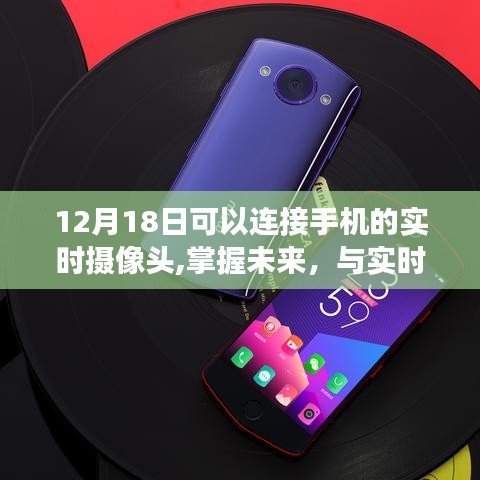 手机实时摄像头，见证学习变革的力量，掌握未来，自信闪耀在12月18日