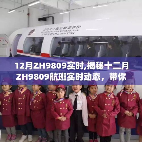 揭秘十二月ZH9809航班实时动态，独特的飞行体验全解析