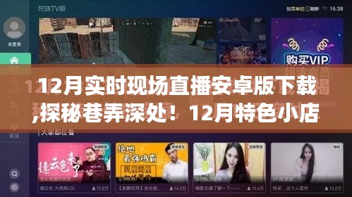探秘巷弄深处，12月特色小店现场直播安卓版下载之旅