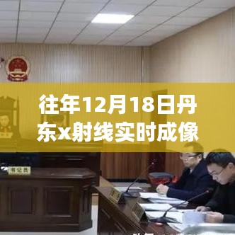 丹东X射线实时成像品牌，学习变化，自信成就梦想，照亮未来之路