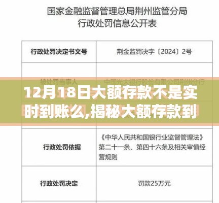 揭秘大额存款到账时间，为何12月18日不是实时到账？