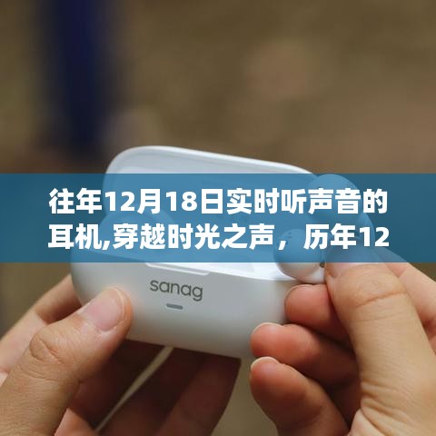 历年12月18日耳机实时声音之旅，穿越时光之声的奇妙体验