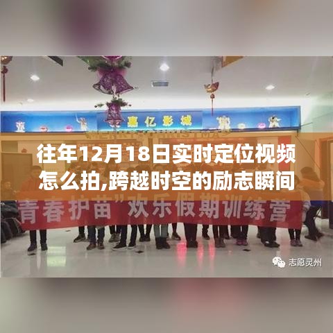 往年12月18日实时定位视频拍摄指南，励志瞬间与艺术掌握的成长之旅