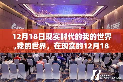 现实时代的我的世界的探索，虚拟辉煌的寻找之旅 12月18日纪实