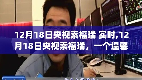 央视索福瑞记录下的温馨日常，一个日常故事在12月18日的记录中展现