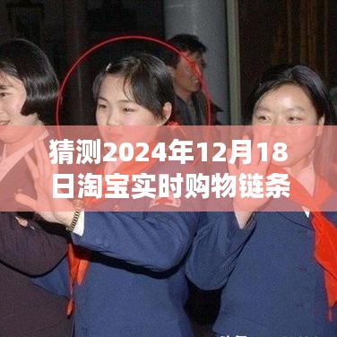 揭秘未来购物新纪元，淘宝实时购物链条智能体验引领生活新潮流（2024年12月18日预测）