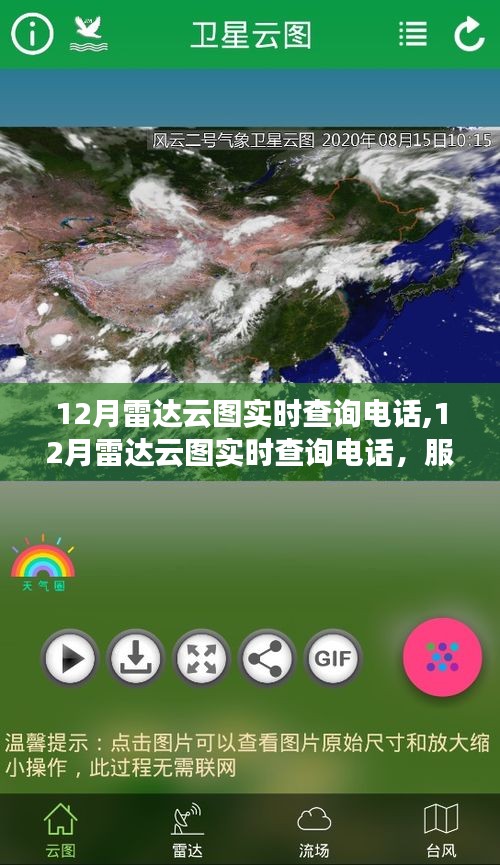 12月雷达云图实时查询电话，服务的便利与挑战