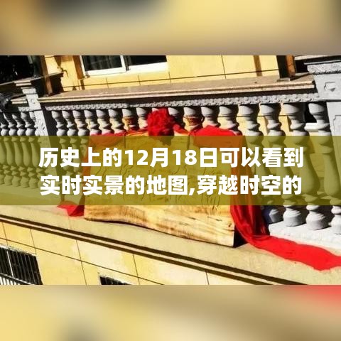 穿越时空的地图，历史地图探索与学习成就未来之路