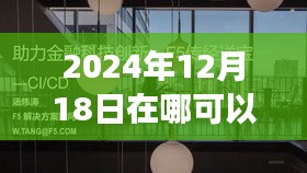 探秘特色小店，实时汇率播报之旅，宝藏小巷深处的汇率资讯发布点