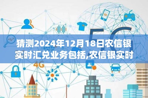 农信银实时汇兑业务展望，温情故事与未来约定于2024年12月18日揭秘