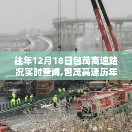 包茂高速历年十二月十八日路况深度解析与实时查询回顾，深度了解路况影响与实时动态