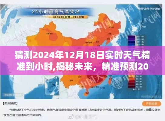 揭秘未来天气精准预测，2024年12月18日实时天气预测至小时级别变化详情
