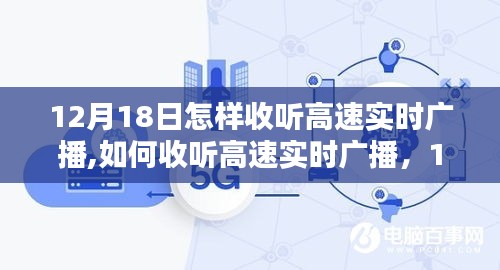 12月18日如何收听高速实时广播，初学者与进阶用户的详细步骤指南